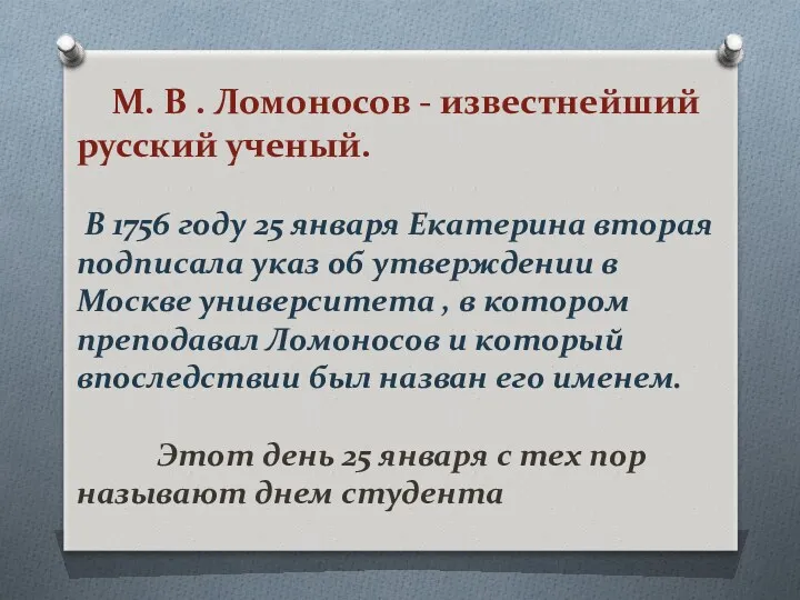 М. В . Ломоносов - известнейший русский ученый. В 1756