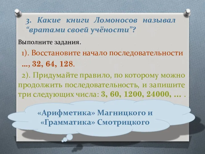 3. Какие книги Ломоносов называл “вратами своей учёности”? Выполните задания.