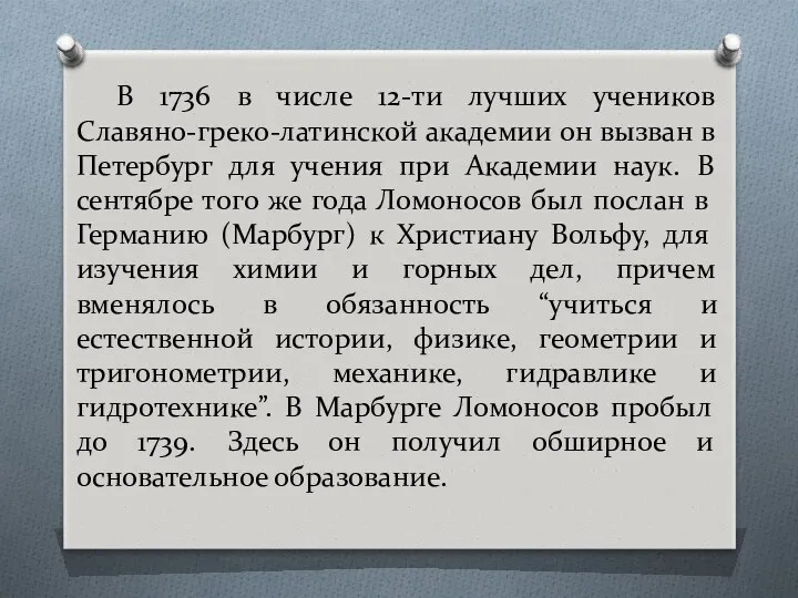 В 1736 в числе 12-ти лучших учеников Славяно-греко-латинской академии он