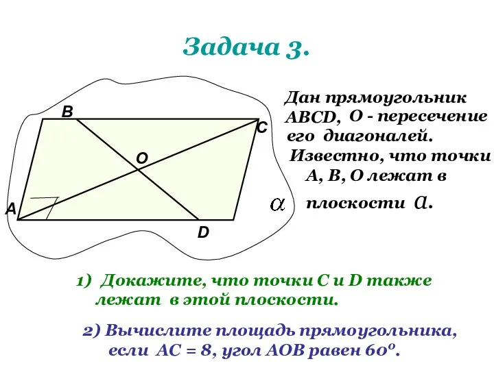 Задача 3. Дан прямоугольник АВСD, О - пересечение его диагоналей. Известно, что точки