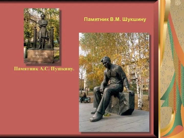Памятник В.М. Шукшину Памятник А.С. Пушкину.