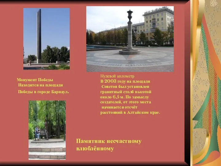 Монумент Победы Находится на площади Победы в городе Барнаул. Нулевой километр В 2003