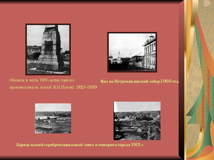 Обелиск в честь 100-летия горного производства на Алтае( Я.И.Попов). 1825-1839 Вид на Петропавловский