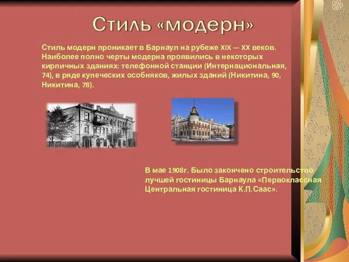 Стиль модерн проникает в Барнаул на рубеже XIX — XX веков. Наиболее полно
