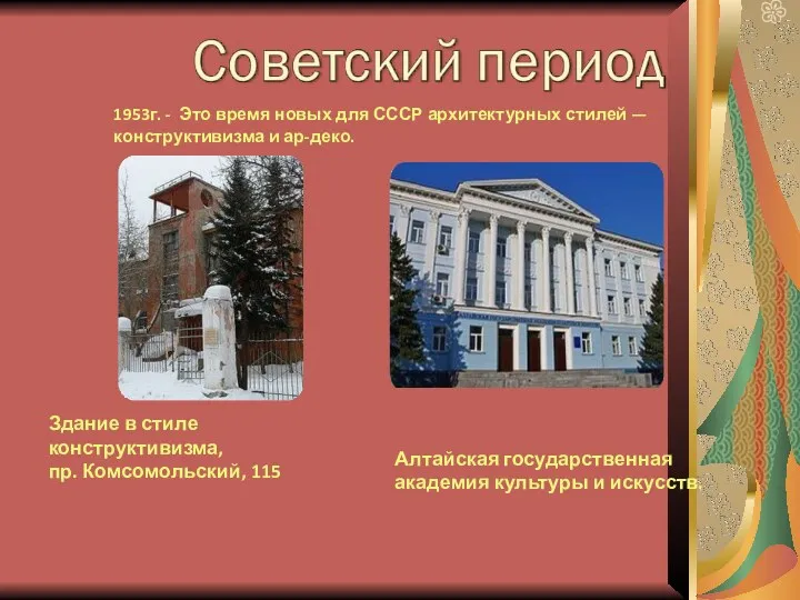 1953г. - Это время новых для СССР архитектурных стилей — конструктивизма и ар-деко.