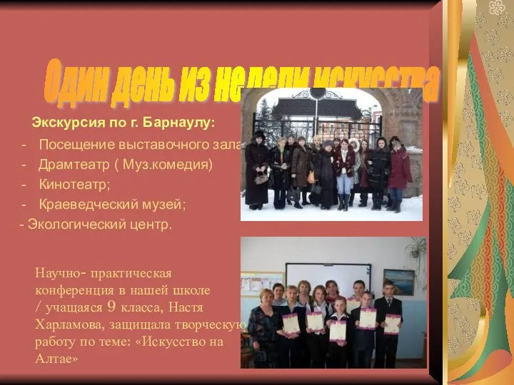 Экскурсия по г. Барнаулу: Посещение выставочного зала; Драмтеатр ( Муз.комедия)