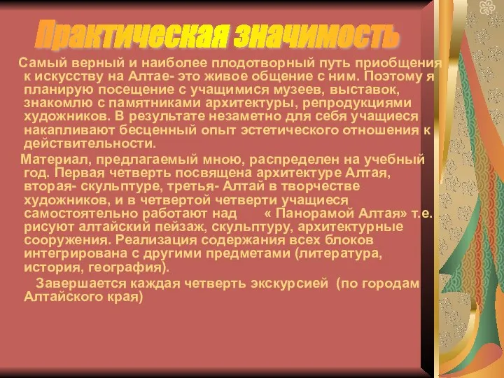 Самый верный и наиболее плодотворный путь приобщения к искусству на Алтае- это живое