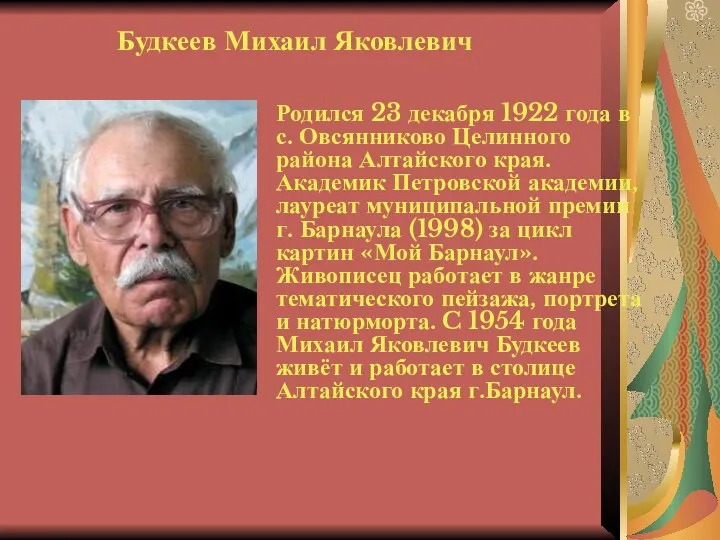 Родился 23 декабря 1922 года в с. Овсянниково Целинного района Алтайского края. Академик