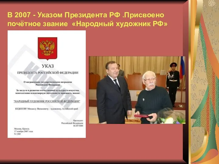 В 2007 - Указом Президента РФ .Присвоено почётное звание «Народный художник РФ»