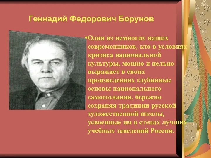 Геннадий Федорович Борунов Один из немногих наших современников, кто в