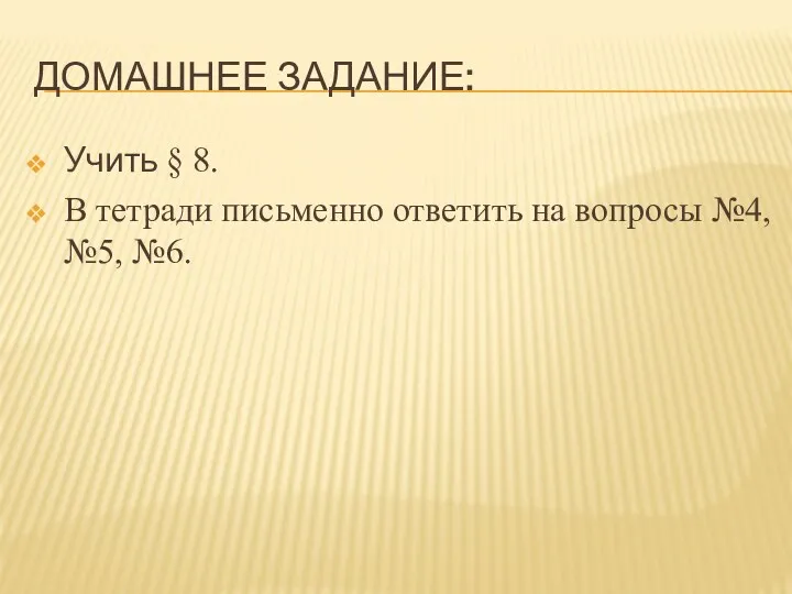 Домашнее задание: Учить § 8. В тетради письменно ответить на вопросы №4, №5, №6.