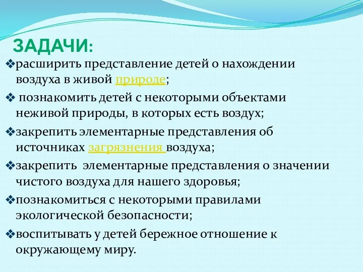 Задачи: расширить представление детей о нахождении воздуха в живой природе; познакомить детей с