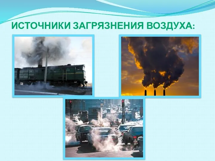 Источники загрязнения воздуха: