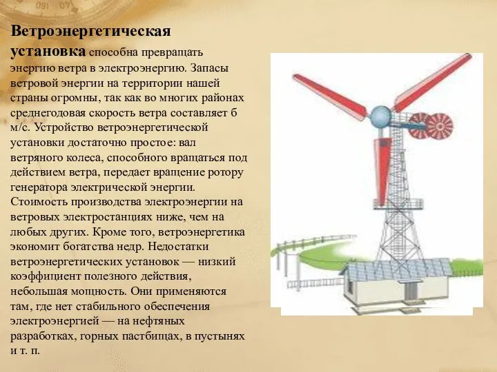 Ветроэнергетическая установка способна превращать энергию ветра в электроэнергию. Запасы ветровой