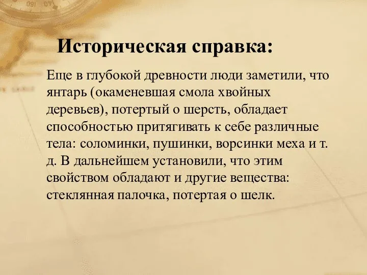 Историческая справка: Еще в глубокой древности люди заметили, что янтарь