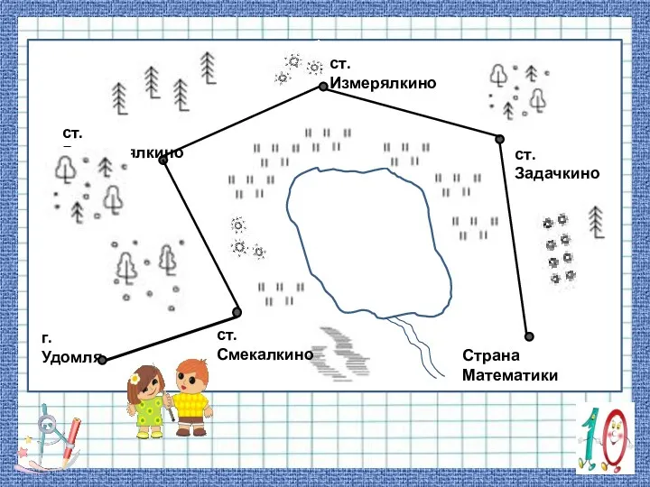 г.Удомля ст.Задачкино ст.Вычислялкино Страна Математики ст.Смекалкино ст.Измерялкино