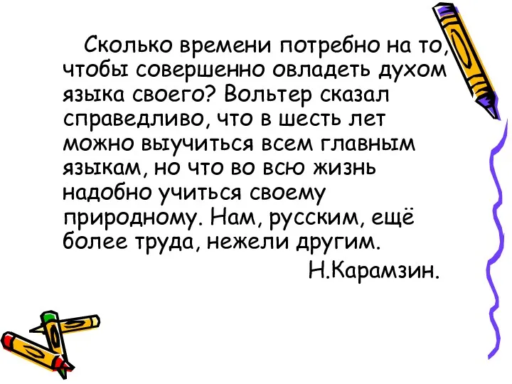 Сколько времени потребно на то, чтобы совершенно овладеть духом языка