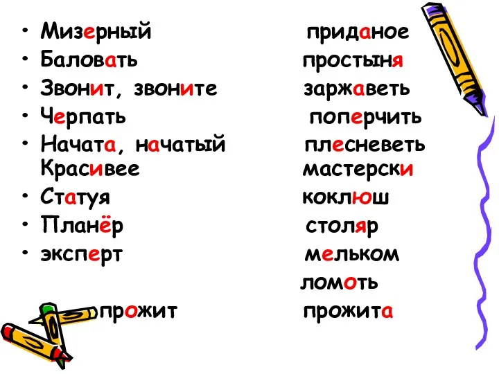 Мизерный приданое Баловать простыня Звонит, звоните заржаветь Черпать поперчить Начата,