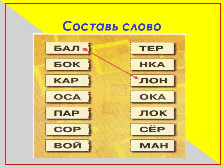 Составь слово