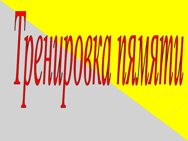 Тренировка пямяти