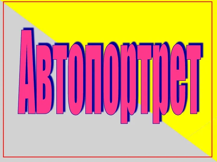 Автопортрет