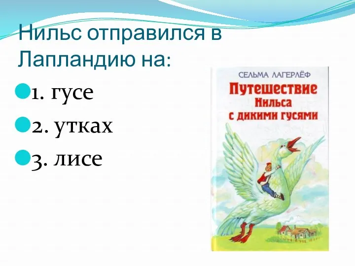 Нильс отправился в Лапландию на: 1. гусе 2. утках 3. лисе