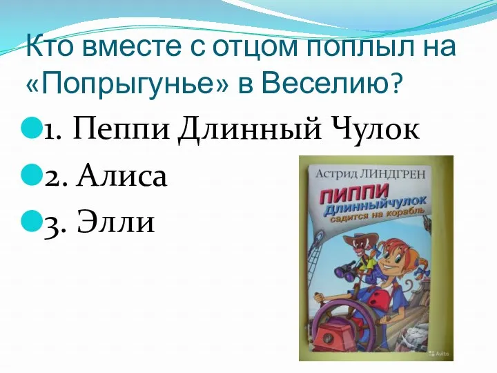 Кто вместе с отцом поплыл на «Попрыгунье» в Веселию? 1.