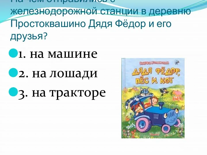 На чём отправились с железнодорожной станции в деревню Простоквашино Дядя