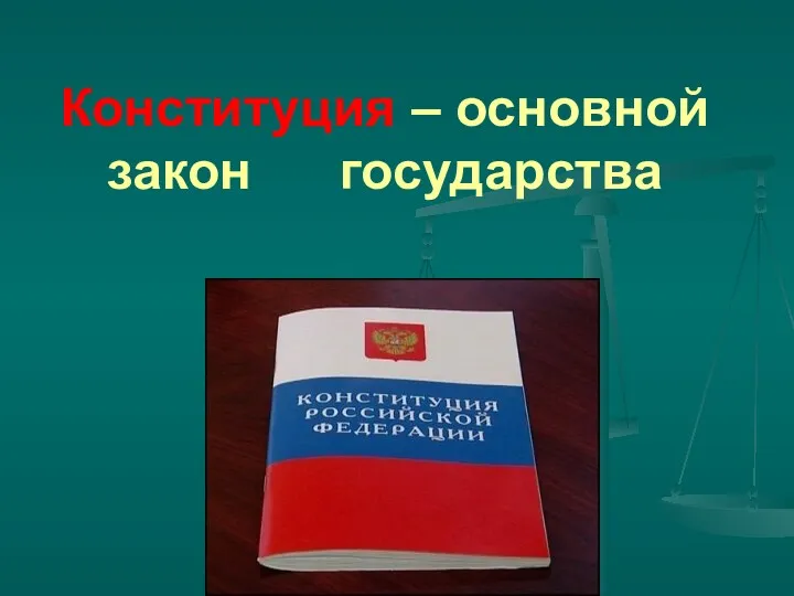 Конституция – основной закон государства