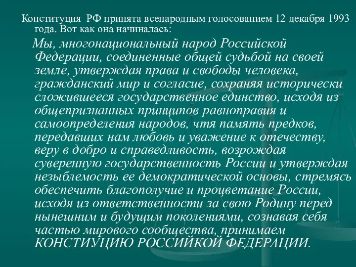 Конституция РФ принята всенародным голосованием 12 декабря 1993 года. Вот как она начиналась: