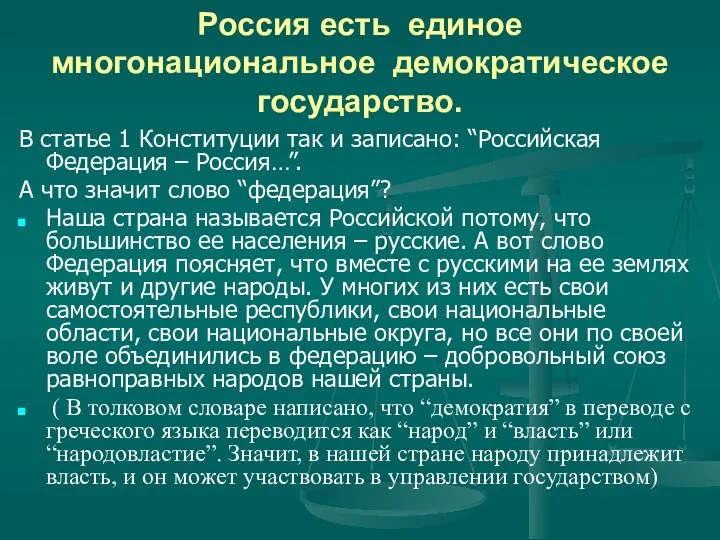 Россия есть единое многонациональное демократическое государство. В статье 1 Конституции так и записано: