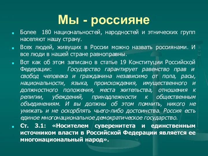 Мы - россияне Более 180 национальностей, народностей и этнических групп