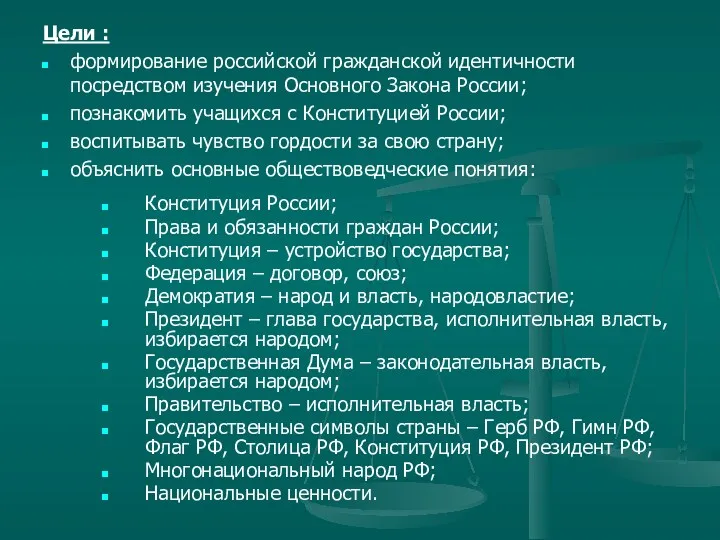 Цели : формирование российской гражданской идентичности посредством изучения Основного Закона России; познакомить учащихся