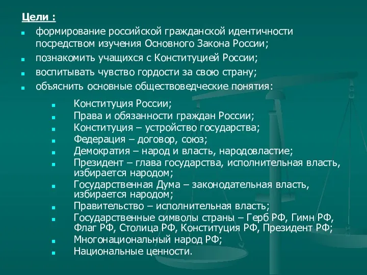 Цели : формирование российской гражданской идентичности посредством изучения Основного Закона