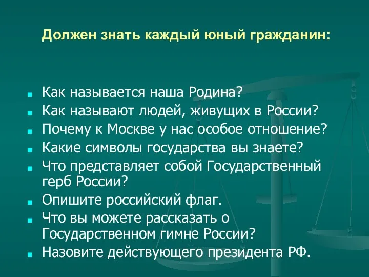 Должен знать каждый юный гражданин: Как называется наша Родина? Как