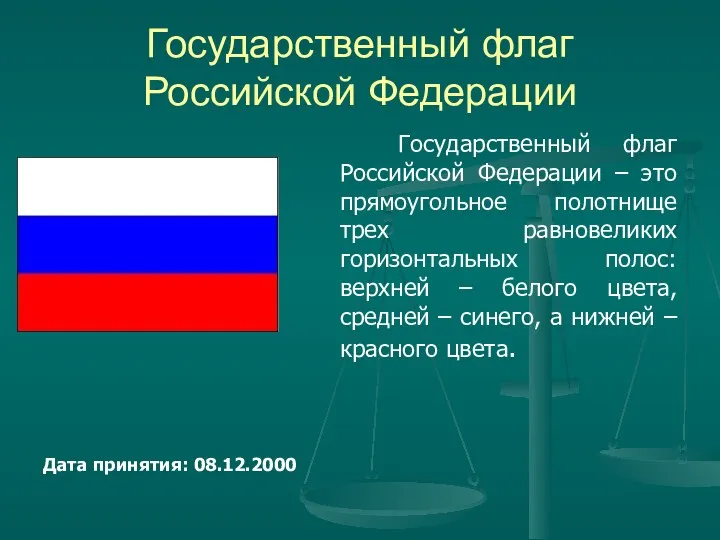 Государственный флаг Российской Федерации Дата принятия: 08.12.2000 Государственный флаг Российской Федерации – это