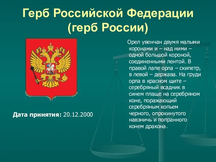 Герб Российской Федерации (герб России) Орел увенчан двумя малыми коронами и – над