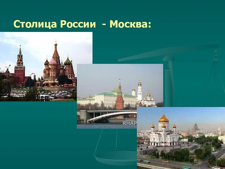 Столица России - Москва: