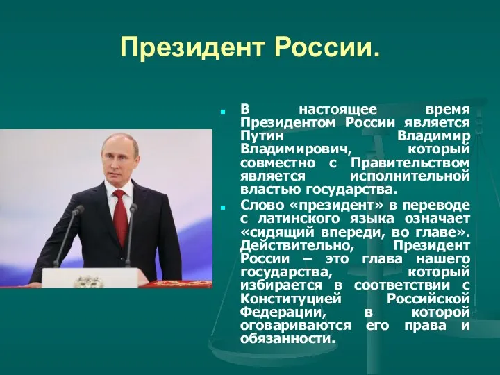 Президент России. В настоящее время Президентом России является Путин Владимир Владимирович, который совместно