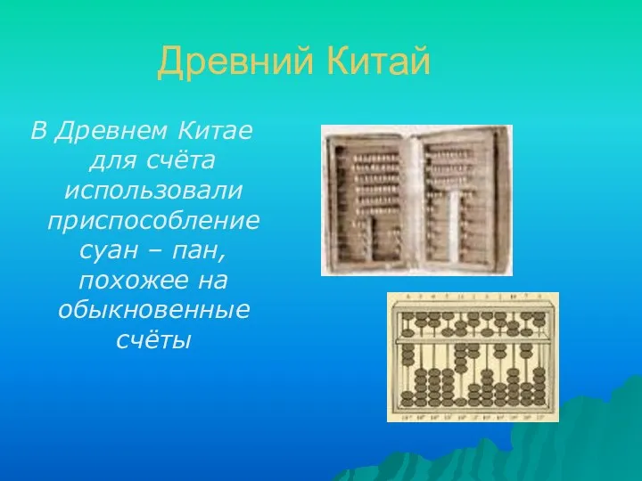 Древний Китай В Древнем Китае для счёта использовали приспособление суан – пан, похожее на обыкновенные счёты