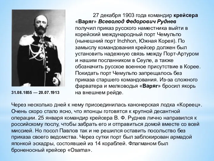 27 декабря 1903 года командир крейсера «Варяг» Всеволод Федорович Руднев получил приказ русского