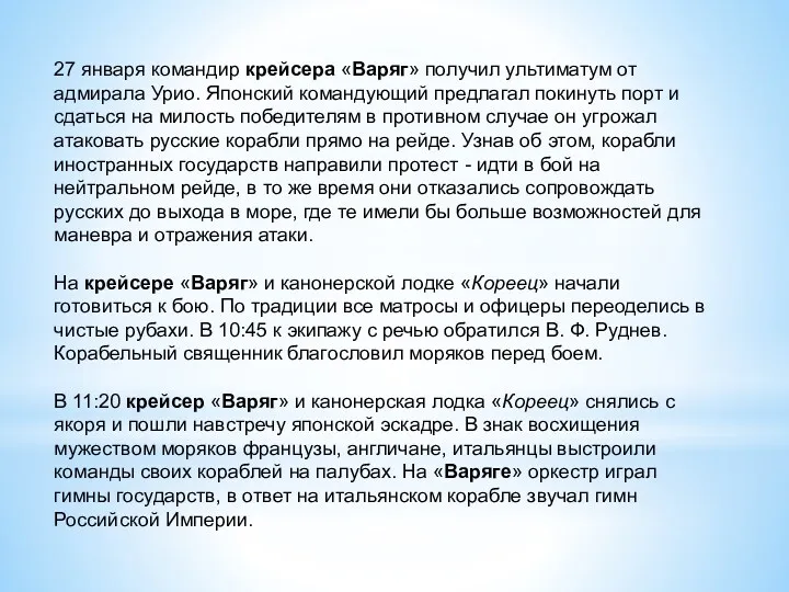 27 января командир крейсера «Варяг» получил ультиматум от адмирала Урио. Японский командующий предлагал