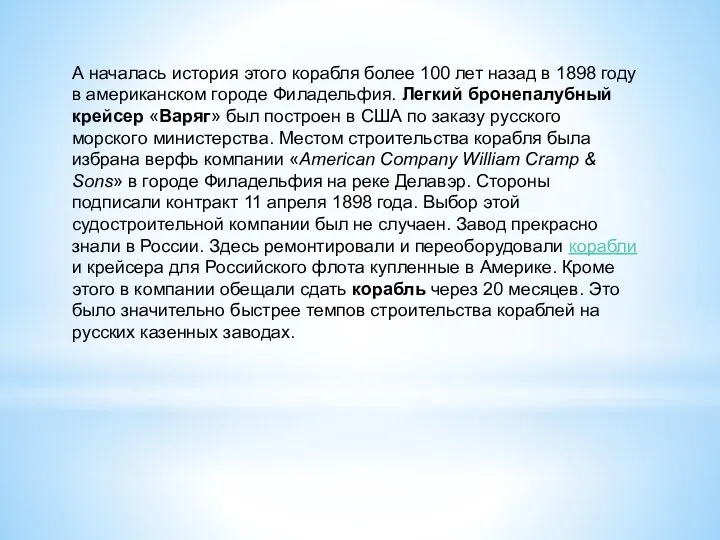 А началась история этого корабля более 100 лет назад в 1898 году в