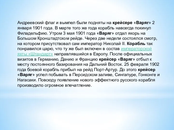 Андреевский флаг и вымпел были подняты на крейсере «Варяг» 2 января 1901 года.