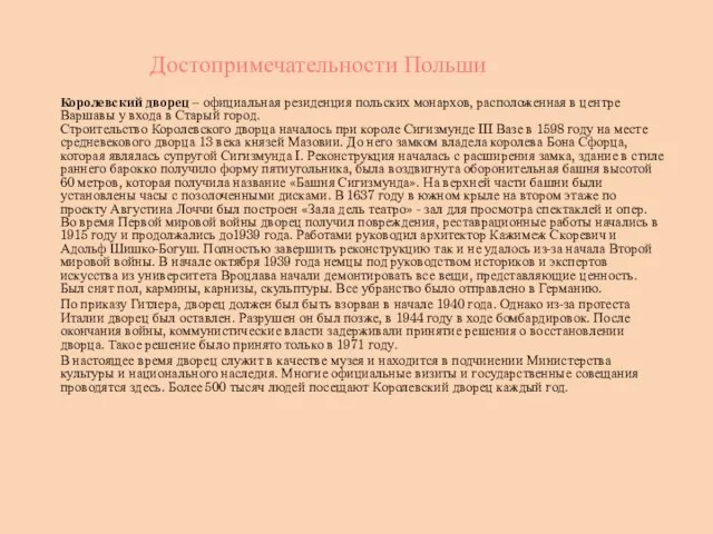 Достопримечательности Польши Королевский дворец – официальная резиденция польских монархов, расположенная