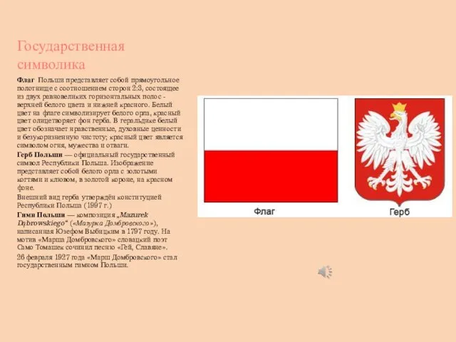 Государственная символика Флаг Польши представляет собой прямоугольное полотнище с соотношением