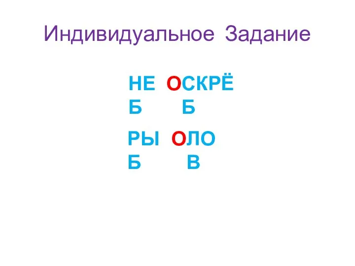 Индивидуальное Задание НЕБ О СКРЁБ РЫБ О ЛОВ