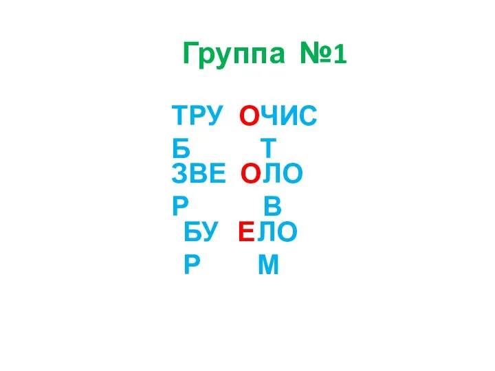 Группа №1 ТРУБ О ЗВЕР О БУР Е ЧИСТ ЛОВ ЛОМ