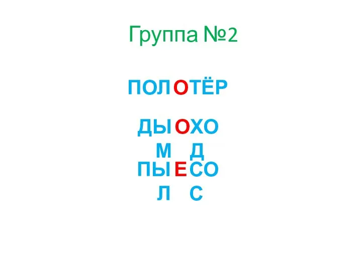 Группа №2 ПОЛ О ДЫМ О Е СОС ТЁР ХОД ПЫЛ