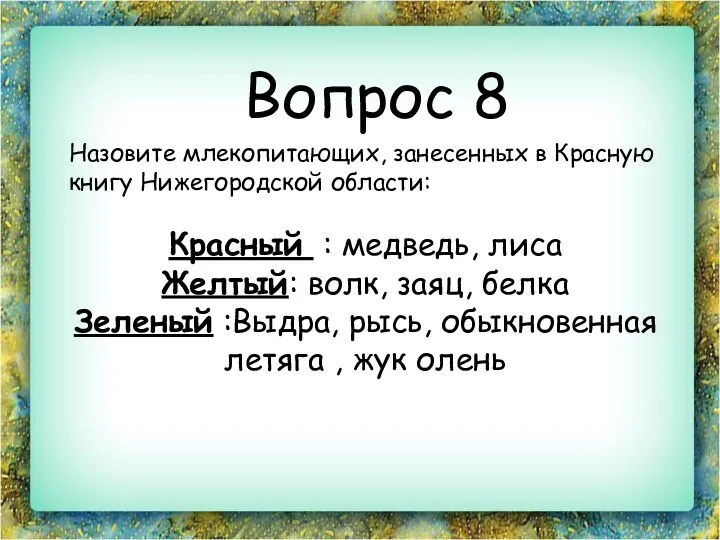 Вопрос 8 Назовите млекопитающих, занесенных в Красную книгу Нижегородской области: